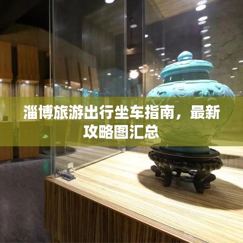淄博旅游出行坐车指南，最新攻略图汇总