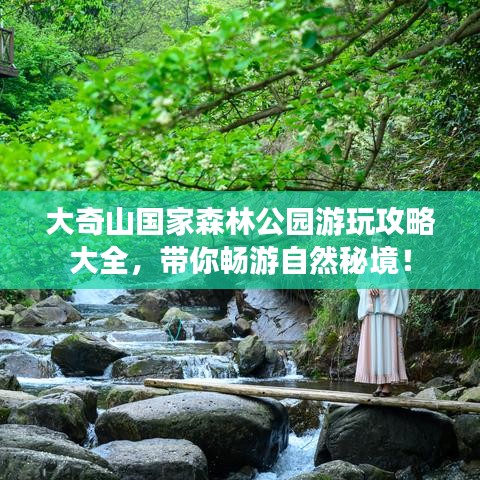 大奇山国家森林公园游玩攻略大全，带你畅游自然秘境！