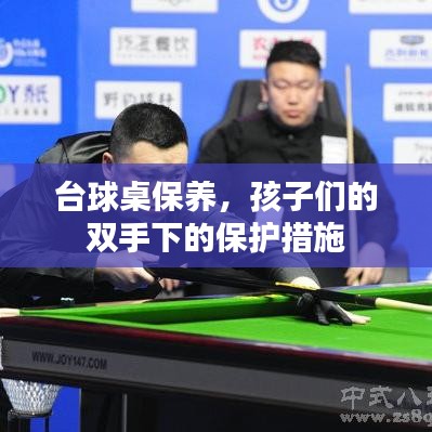 台球桌保养秘籍，守护孩子们的快乐时光