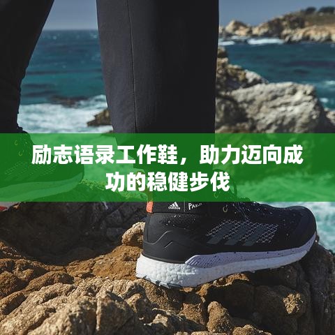 励志语录工作鞋，助力迈向成功的稳健步伐