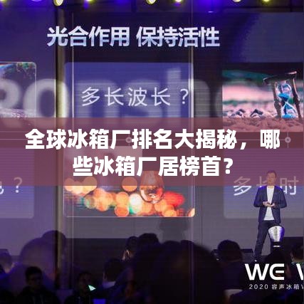 全球冰箱厂排名大揭秘，哪些冰箱厂居榜首？