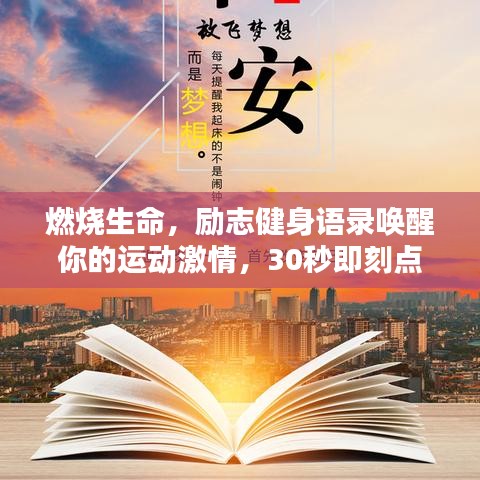 燃烧生命，励志健身语录唤醒你的运动激情，30秒即刻点燃斗志！