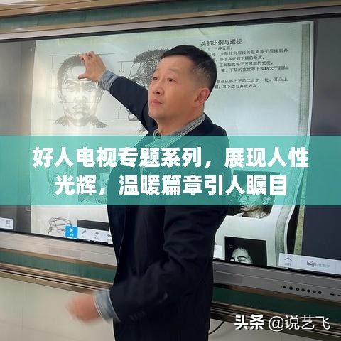 好人电视专题系列，展现人性光辉，温暖篇章引人瞩目