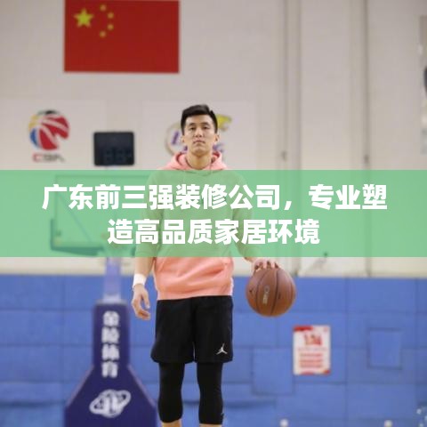 广东前三强装修公司，专业塑造高品质家居环境