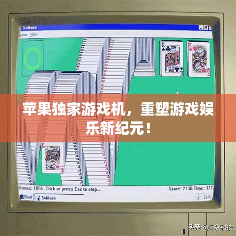 苹果独家游戏机，重塑游戏娱乐新纪元！