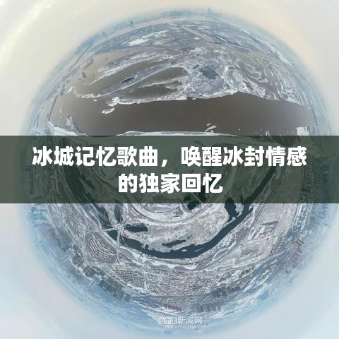 冰城记忆歌曲，唤醒冰封情感的独家回忆