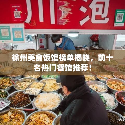 徐州美食饭馆榜单揭晓，前十名热门餐馆推荐！