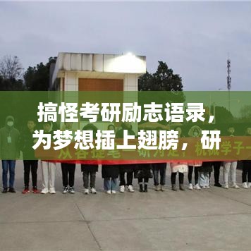 搞怪考研励志语录，为梦想插上翅膀，研途欢笑与汗水交织的青春路