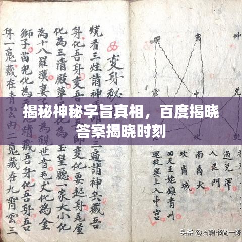 揭秘神秘字旨真相，百度揭晓答案揭晓时刻
