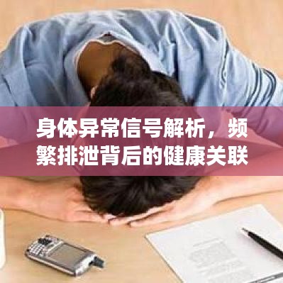 身体异常信号解析，频繁排泄背后的健康关联