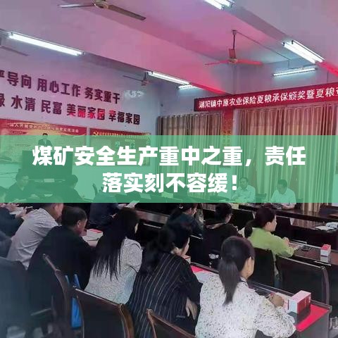 煤矿安全生产重中之重，责任落实刻不容缓！