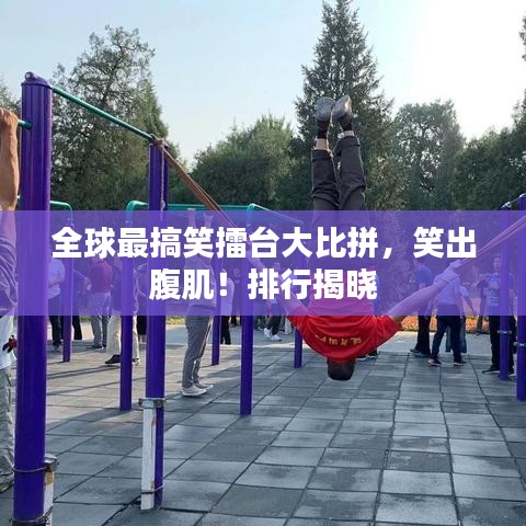 全球最搞笑擂台大比拼，笑出腹肌！排行揭晓