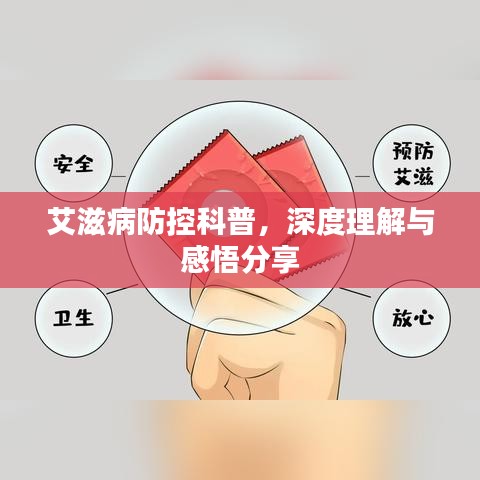 艾滋病防控科普，深度理解与感悟分享