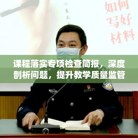 课程落实专项检查简报，深度剖析问题，提升教学质量监管效率
