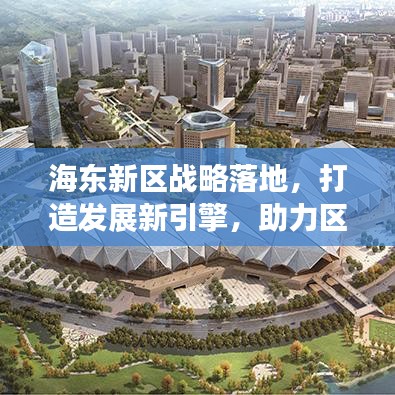 海东新区战略落地，打造发展新引擎，助力区域腾飞