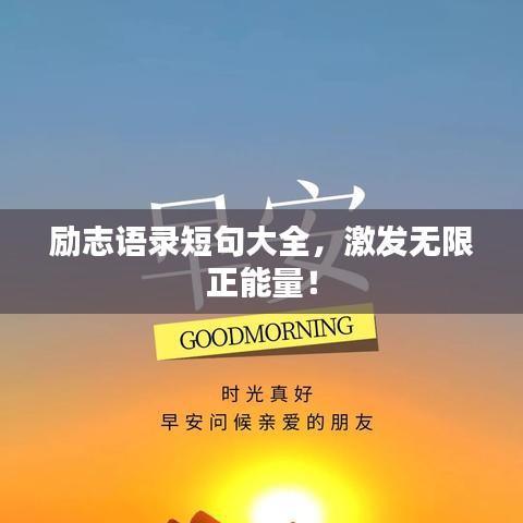 励志语录短句大全，激发无限正能量！