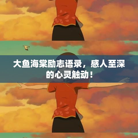 大鱼海棠励志语录，感人至深的心灵触动！