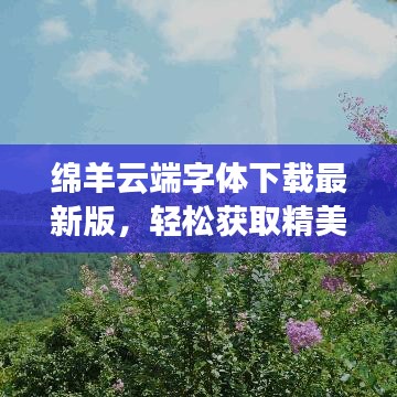绵羊云端字体下载最新版，轻松获取精美字体资源，一键安装即用！