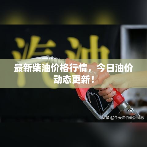 最新柴油价格行情，今日油价动态更新！