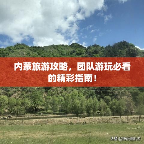 内蒙旅游攻略，团队游玩必看的精彩指南！