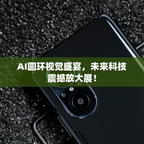 AI圆环视觉盛宴，未来科技震撼放大展！