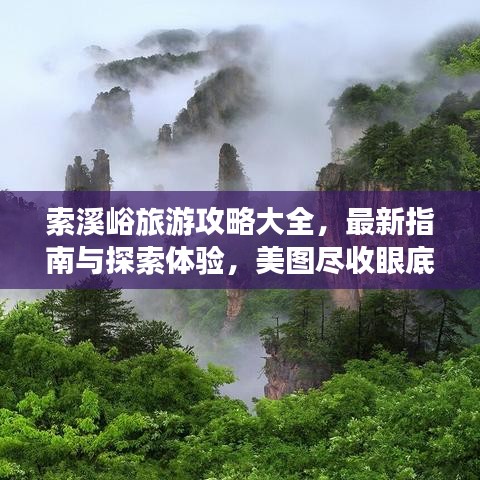 索溪峪旅游攻略大全，最新指南与探索体验，美图尽收眼底