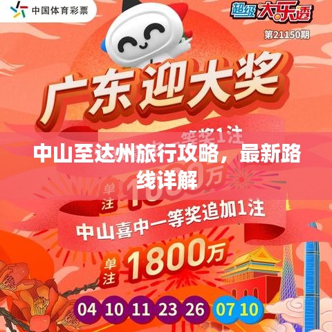 中山至达州旅行攻略，最新路线详解