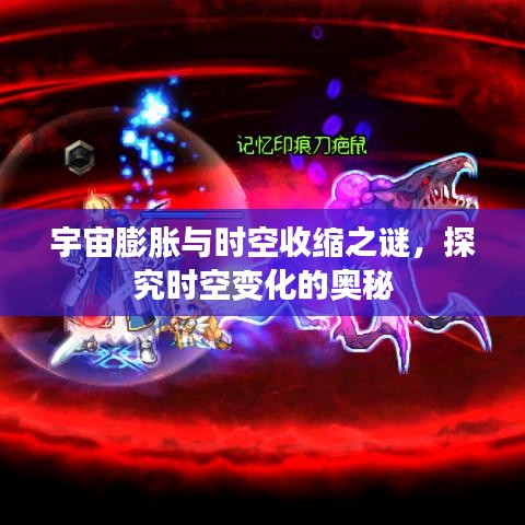 宇宙膨胀与时空收缩之谜，探究时空变化的奥秘