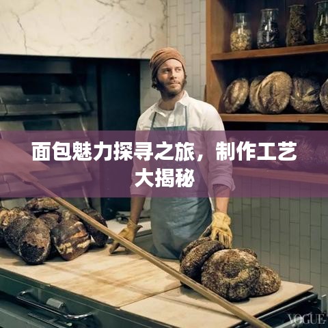 面包魅力探寻之旅，制作工艺大揭秘