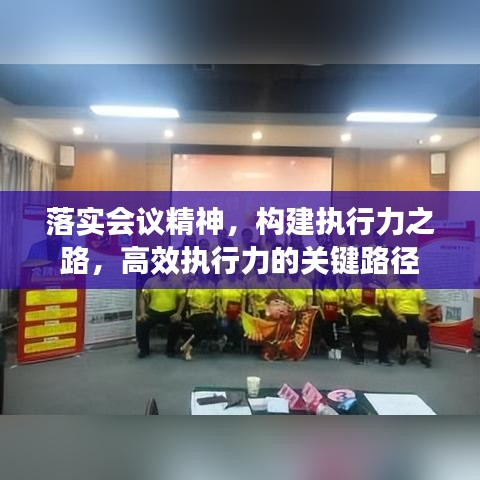 落实会议精神，构建执行力之路，高效执行力的关键路径