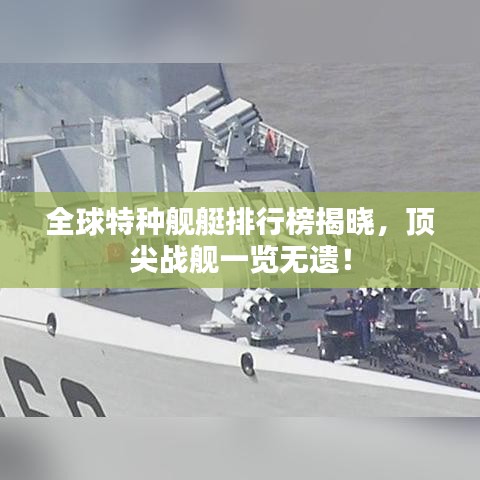 全球特种舰艇排行榜揭晓，顶尖战舰一览无遗！