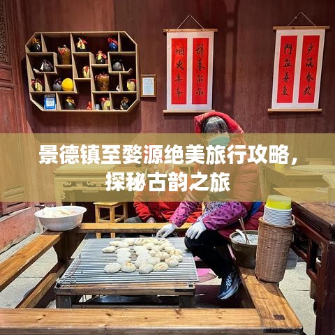 景德镇至婺源绝美旅行攻略，探秘古韵之旅