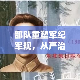 部队重塑军纪军规，从严治军提升战斗力，重塑军队形象，强化战斗力建设