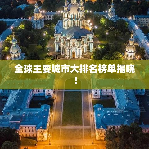 全球主要城市大排名榜单揭晓！