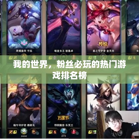 我的世界，粉丝必玩的热门游戏排名榜