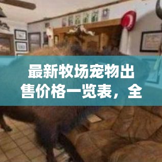 最新牧场宠物出售价格一览表，全面查询不容错过！