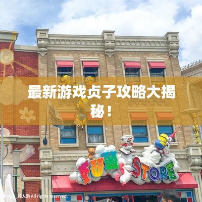 最新游戏贞子攻略大揭秘！