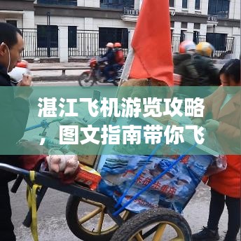 湛江飞机游览攻略，图文指南带你飞遍全城！