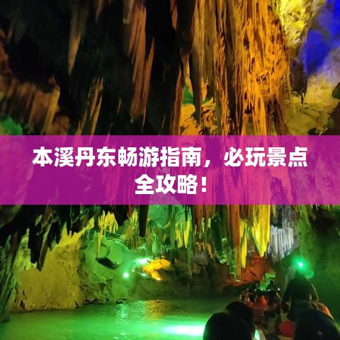 本溪丹东畅游指南，必玩景点全攻略！