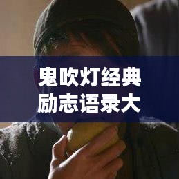 鬼吹灯经典励志语录大揭秘！