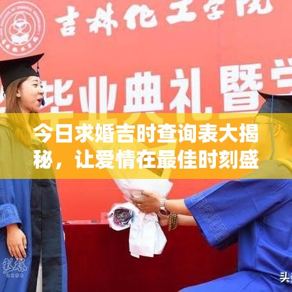 今日求婚吉时查询表大揭秘，让爱情在最佳时刻盛开，快来挑选你的吉日吧！