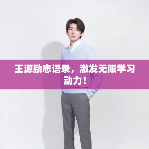 王源励志语录，激发无限学习动力！