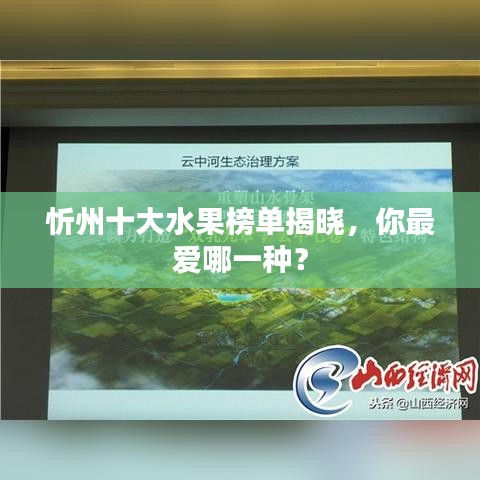 忻州十大水果榜单揭晓，你最爱哪一种？