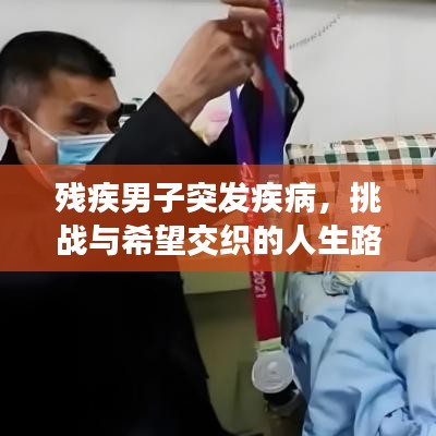 残疾男子突发疾病，挑战与希望交织的人生路