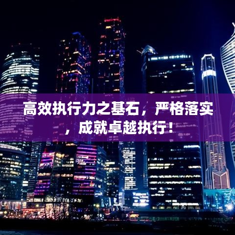 高效执行力之基石，严格落实，成就卓越执行！