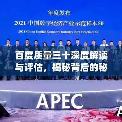 百度质量三十深度解读与评估，揭秘背后的秘密！