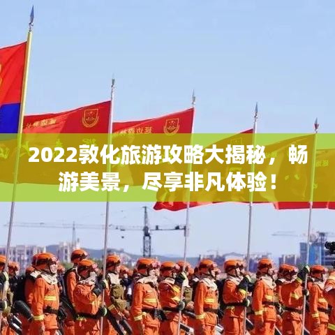 2022敦化旅游攻略大揭秘，畅游美景，尽享非凡体验！