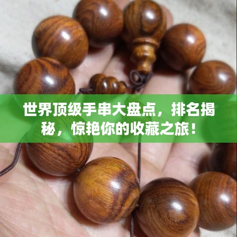 世界顶级手串大盘点，排名揭秘，惊艳你的收藏之旅！