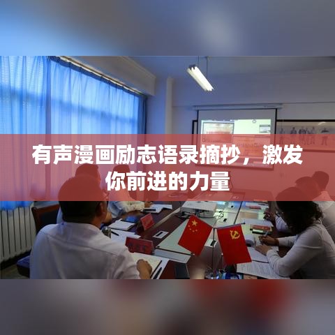 有声漫画励志语录摘抄，激发你前进的力量