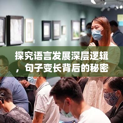 探究语言发展深层逻辑，句子变长背后的秘密！